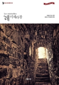 레미제라블(청소년 모던 클래식02)